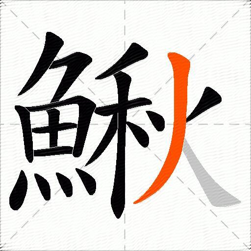 鰍