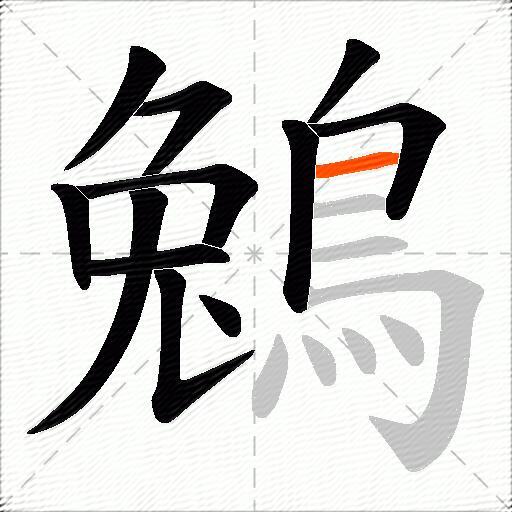 鵵