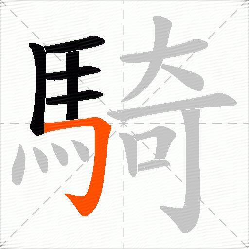騎