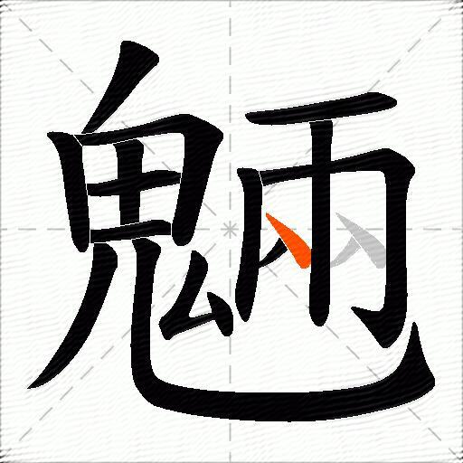 魎