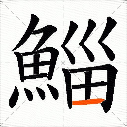 鯔
