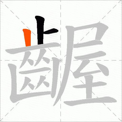 齷