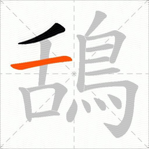 鴰