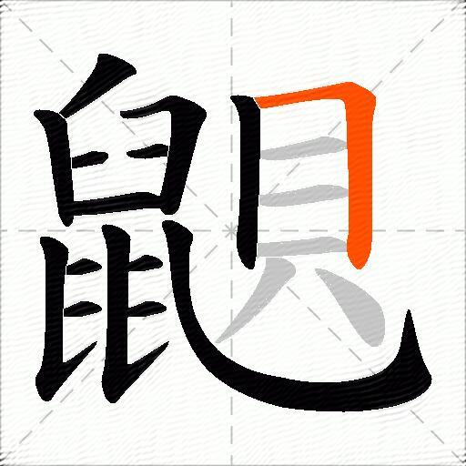 鼰