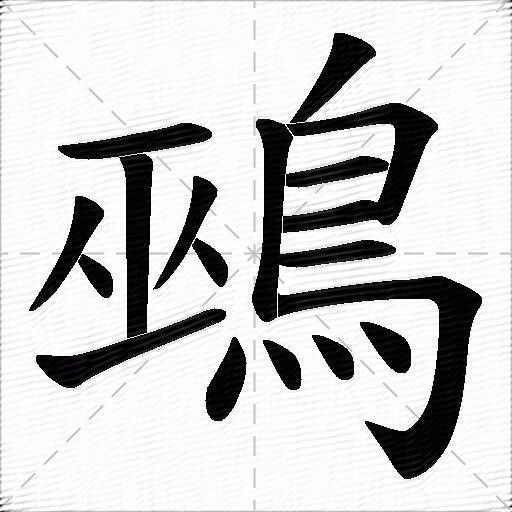 鵐