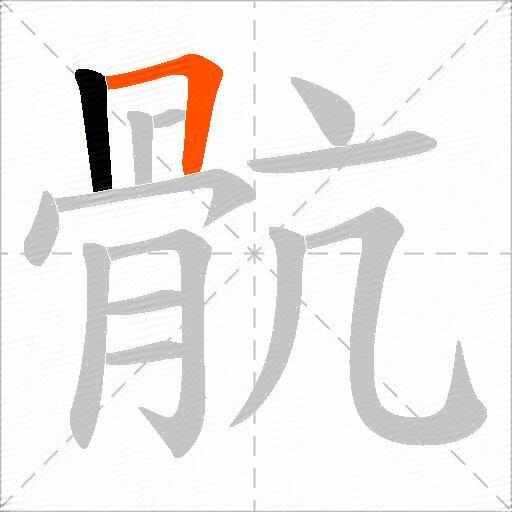 骯