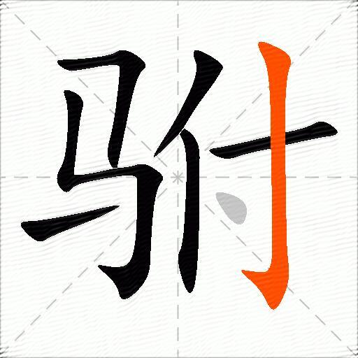 驸