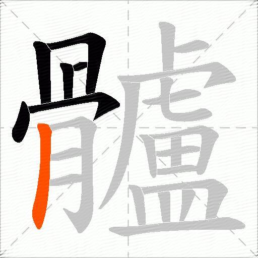 髗