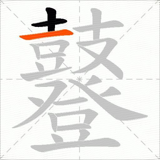 鼟