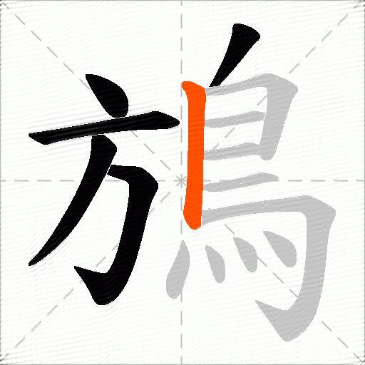 鴋