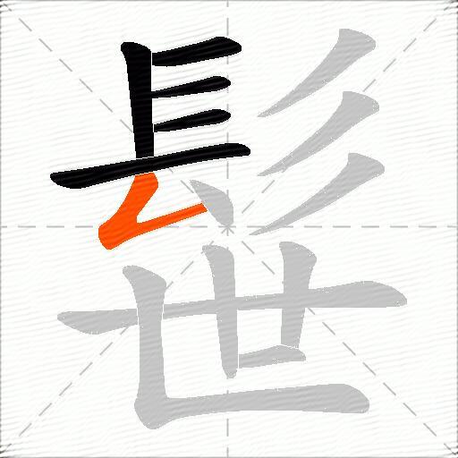 髰