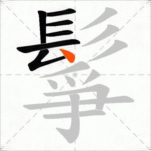 鬇