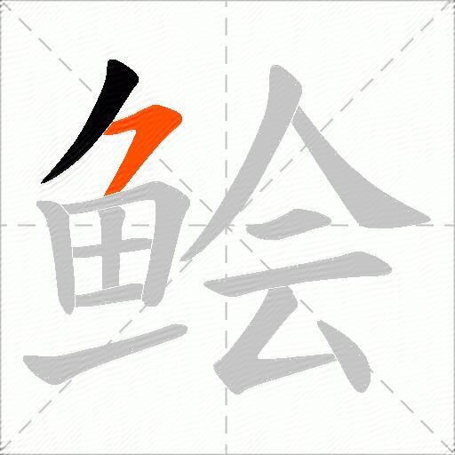 鲙
