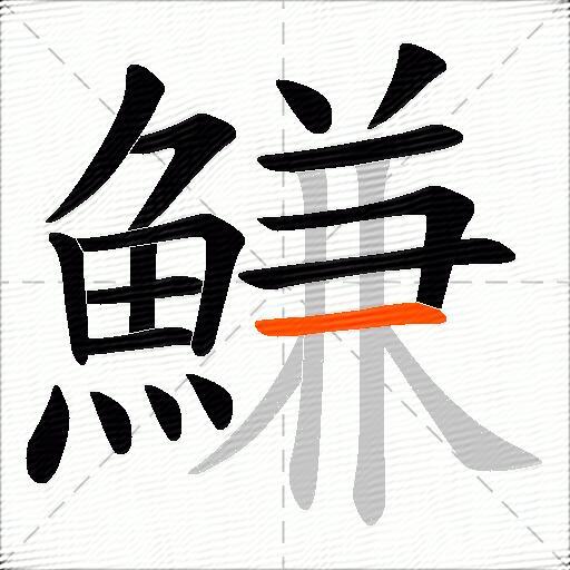 鰜