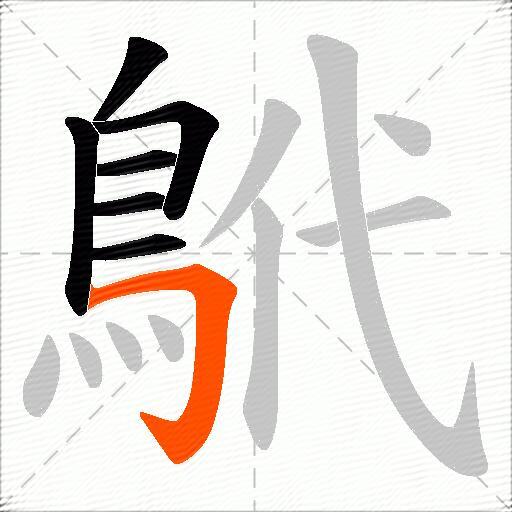 鴏