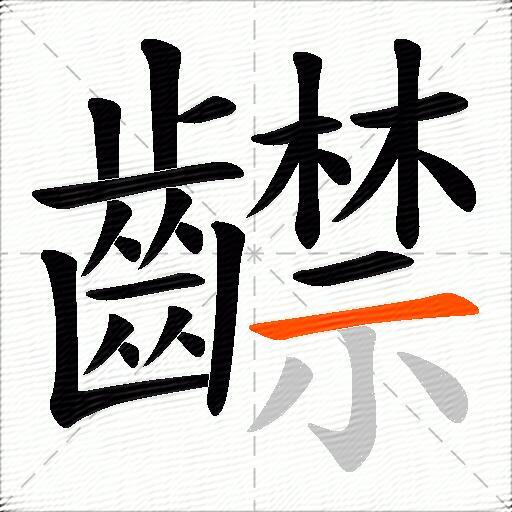齽