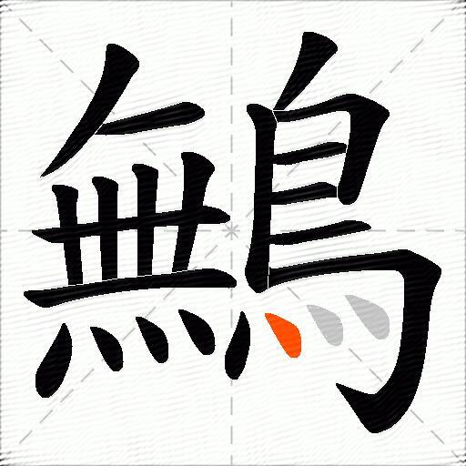 鷡
