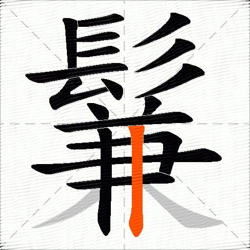 鬑