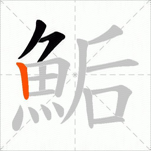 鮜
