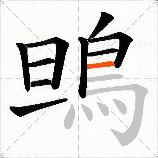 鴠