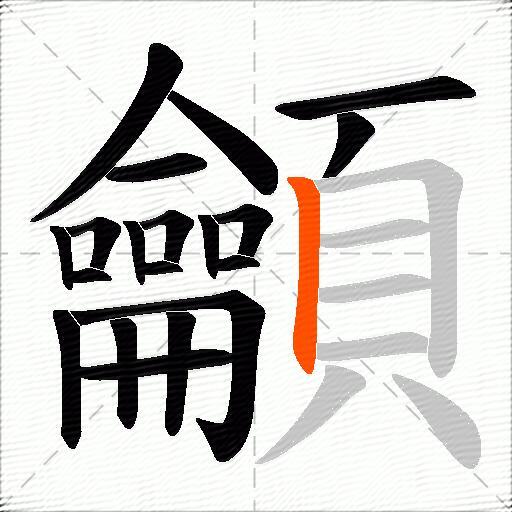 龥