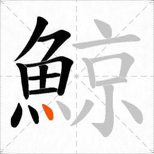 鯨