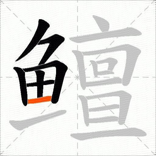 鳣