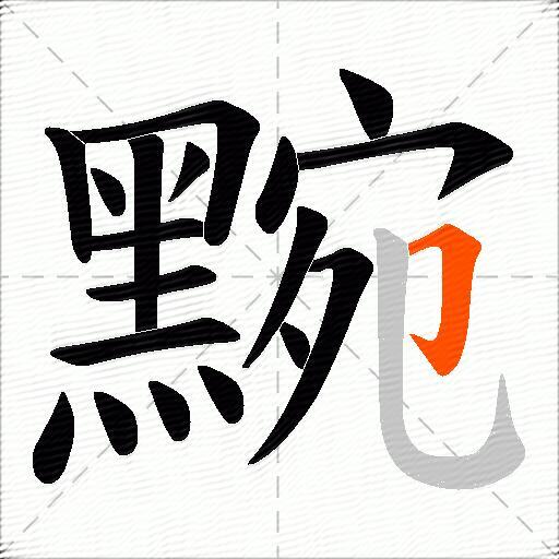 黦
