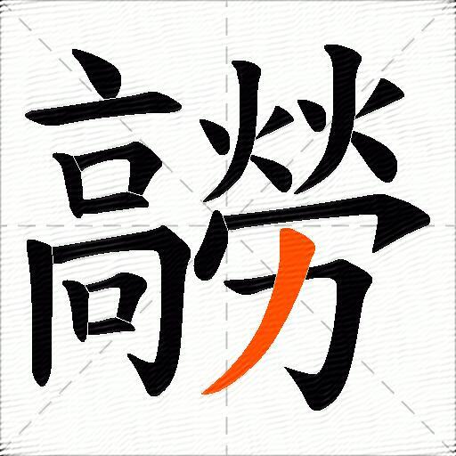 髝