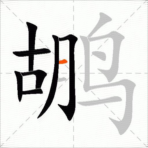 鹕