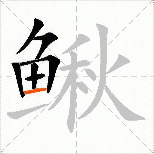 鳅