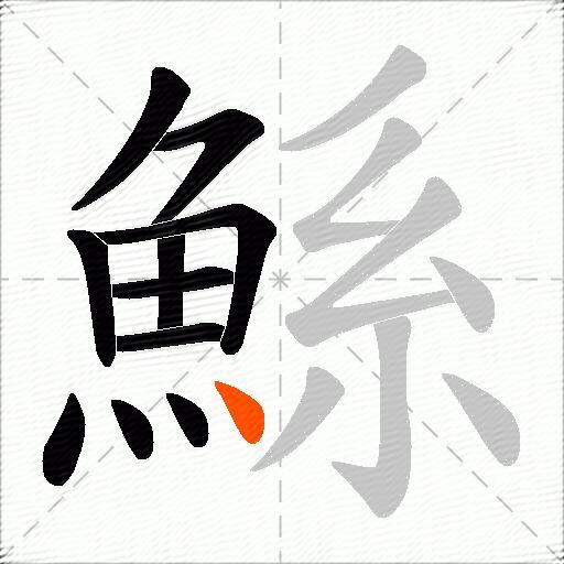 鯀