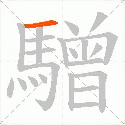 驓