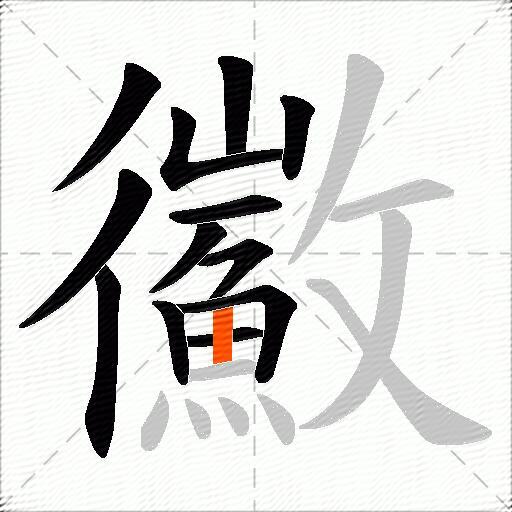 鰴