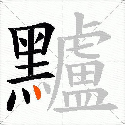 黸