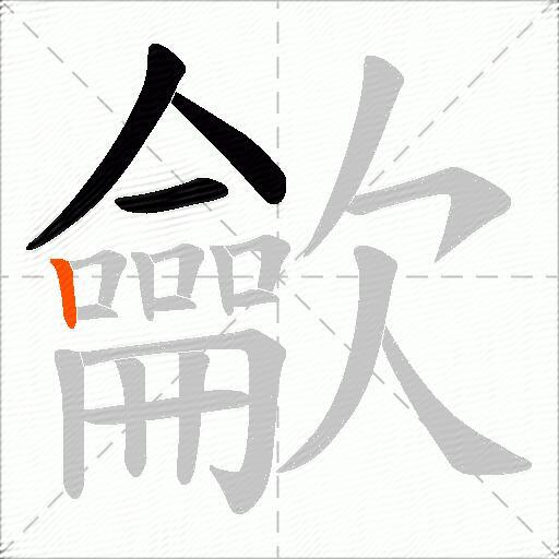 龡