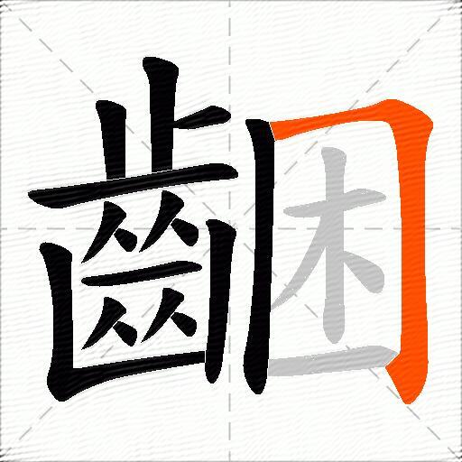 齫