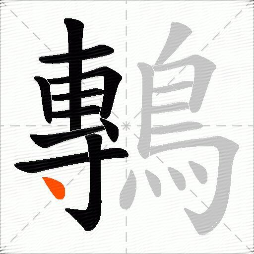 鷒