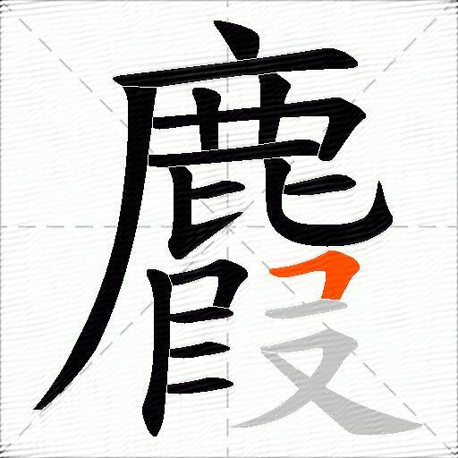 麚