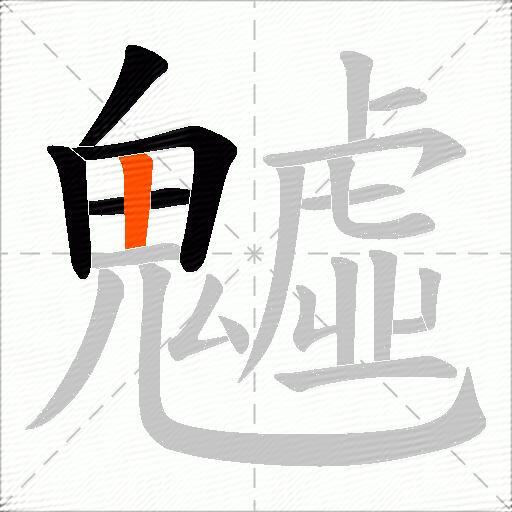 魖