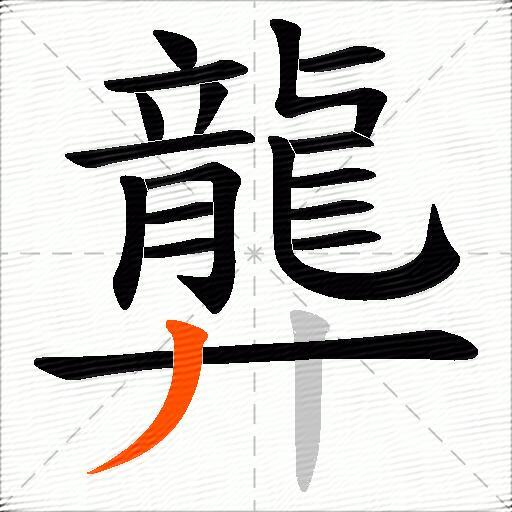 龏