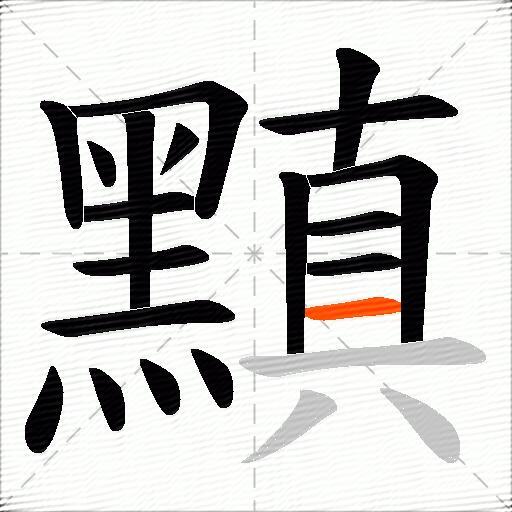 黰