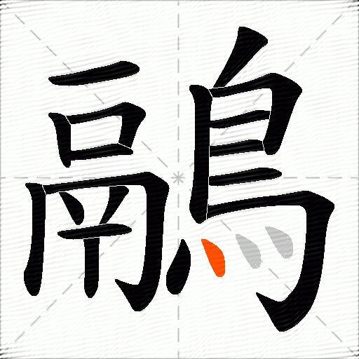 鷊