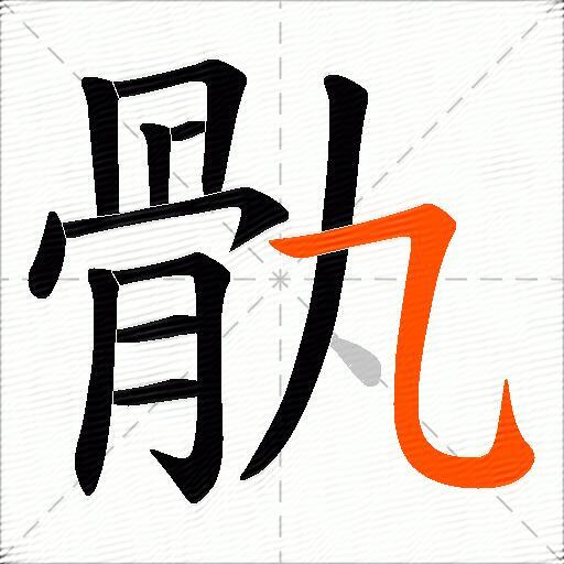 骫