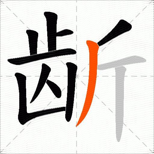 龂