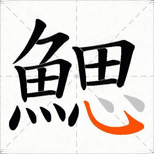 鰓