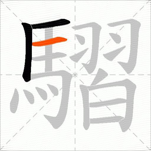 騽