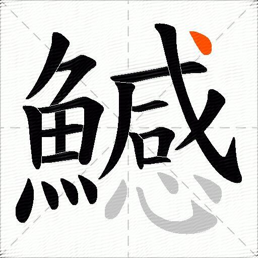 鱤