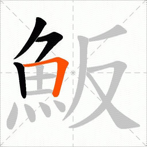 魬