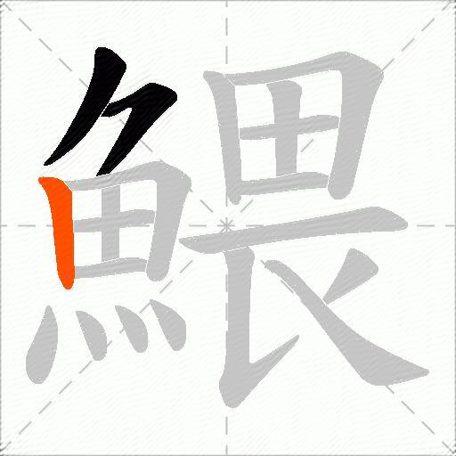 鰃